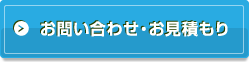お問い合わせ・お見積もり