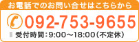 お電話でのお問い合わせはこちらから　TEL.092-409-5236　受付時間:9:00～18:00（不定休）