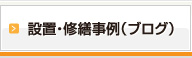 設置・修繕事例（ブログ）
