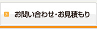 お問い合わせ・お見積もり