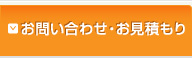 お問い合わせ・お見積もり