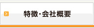 特徴・会社概要