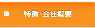 特徴・会社概要
