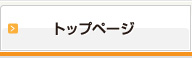 トップページ