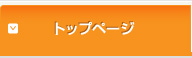 トップページ